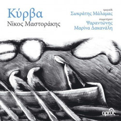 ΜΑΛΑΜΑΣ ΣΩΚΡΑΤΗΣ & ΨΑΡΑΝΤΩΝΗΣ & ΔΑΚΑΝΑΛΗ ΜΑΡΙΝΑ & ΜΑΣΤΟΡΑΚΗΣ ΝΙΚΟΣ - ΚΥΡΒΑ – 2013